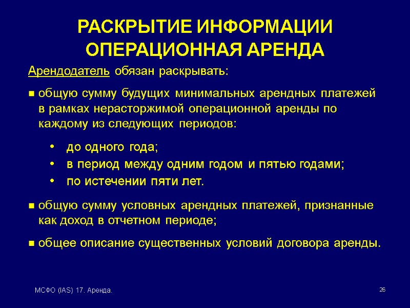 26 МСФО (IAS) 17. Аренда. РАСКРЫТИЕ ИНФОРМАЦИИ ОПЕРАЦИОННАЯ АРЕНДА  Арендодатель обязан раскрывать: 